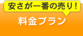 料金プラン