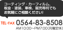 電話・Fax:0564-83-8508